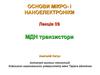 Основи мікро- і наноелектроніки. МДН транзистори. (Лекція 9)
