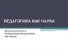 Педагогика как наука. Возникновение и становление педагогики как науки