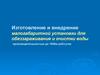 Изготовление и внедрение малогабаритной установки для обеззараживания и очистки воды