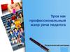 Урок как профессиональный жанр речи педагога