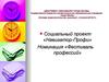 Социальный проект "Навигатор-профи". Номинация "Фестиваль профессий"