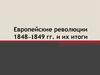 Европейские революции 1848–1849 годов и их итоги