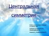 Центральная симметрия