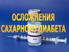 Осложнения сахарного диабета