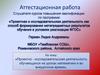 Аттестационная работа. Проектно - исследовательская деятельность обучающихся на уроках математики и во внеурочное время