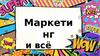 Маркети нг