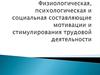 Физиологическая, психологическая и социальная составляющие мотивации и стимулирования трудовой деятельности