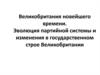 Великобритания новейшего времени. Эволюция партийной системы и изменения в государственном строе Великобритании