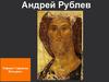 Андрей Рублев