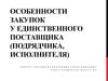 Особенности закупок у единственного поставщика