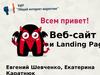 Веб-сайт и Landing Page