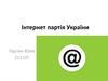 Інтернет-партія України