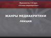 Журналистика. Жанры медиакритики
