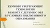 Здоровьесберегающие технологии в работе с детьми с овз в условиях инклюзивного образования