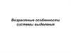 Возрастные особенности системы выделения