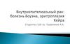 Внутриэпителиальный рак. Болезнь Боуэна, эритроплазия Кейра