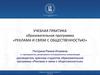 Реклама и связи с общественностью. Учебная практика