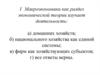 Макроэкономика как раздел экономической теории