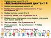Математический диктант 4