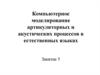 Компьютерное моделирование артикуляторных и акустических процессов в естественных языков