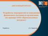 Разработка мероприятий по повышению финансового потенциала организации ООО «Промышленные ресурсы»