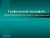Графический интерфейс операционной системы и приложений