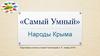 Викторина "самый умный". Народы Крыма
