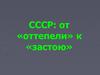 СССР: от «оттепели» к «застою»