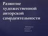 Развитие художественной авторской самодеятельности