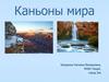 Каньоны мира