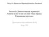 Диагностикалау мүмкіндігі. Асқазан және он екі елі ішек ойық жарасы. Клиникалық протокол
