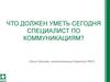 Профстандарт и персональные компетенции специалиста по коммуникациям