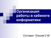 Организация работы в кабинете информатики