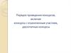Порядок проведения конкурсов на лучшие условия исполнения контракта. Закон о контрактной системе