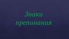 Знаки препинания
