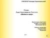 Роман Льва Николаевича Толстого «Война и мир»