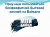 Приучаем пользоваться бесфосфатной бытовой химией на Байкале