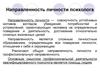 Направленность личности психолога. (Лекция 4)