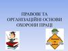 Правові та організаційні основи охорони праці