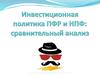 Инвестиционная политика ПФР и НПФ: сравнительный анализ