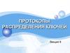 Протоколы распределения ключей