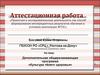 Аттестационная работа. Дополнительная общеразвивающая программа «Культура твоего здоровья»