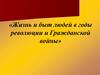 Жизнь и быт людей в годы революции и Гражданской войны
