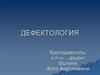 Дефектология. Специальная психология