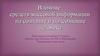 Влияние средств массовой информации на сознание и подсознание человека