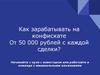Как зарабатывать на конфискате От 50 000 рублей с каждой сделки