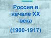 Россия в начале ХХ века