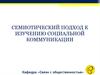 Семиотический подход к изучению социальной коммуникации