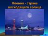 Япония - страна восходящего солнца