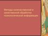 Методы количественной и качественной обработки психологической информации